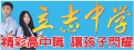 立志中學
